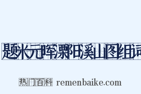 题米元晖溧阳溪山图组词是什么意思的图片